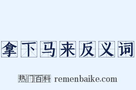 拿下马来反义词是什么意思的图片